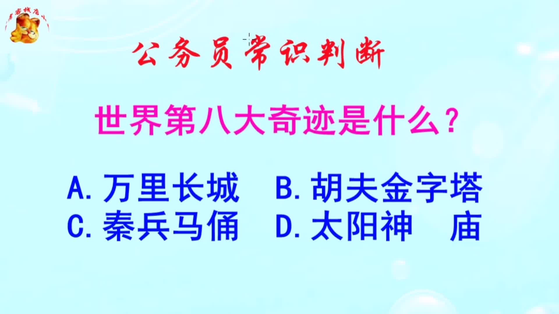 公务员常识判断，世界第八大奇迹是什么？长见识啦